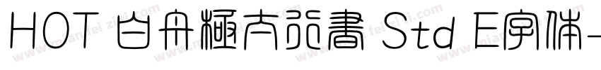 HOT 白舟極太行書 Std E字体字体转换